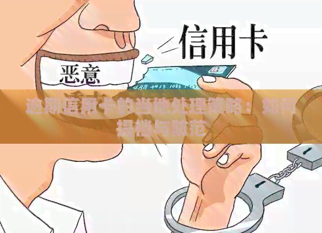 逾期信用卡的当地处理策略：如何提档与防范