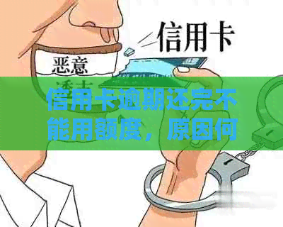 信用卡逾期还完不能用额度，原因何在？