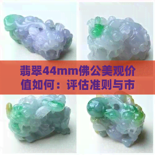 翡翠44mm佛公美观价值如何：评估准则与市场趋势