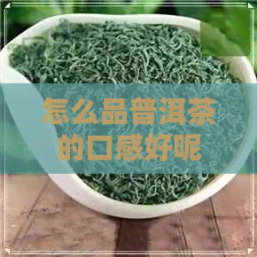 怎么品普洱茶的口感好呢