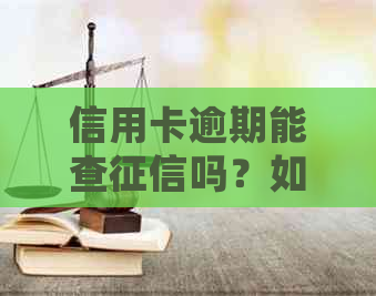 信用卡逾期能查吗？如何查询并处理信用卡逾期记录？