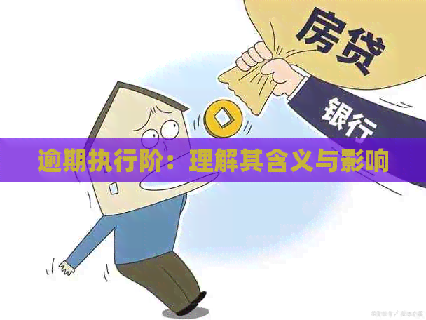 逾期执行阶：理解其含义与影响