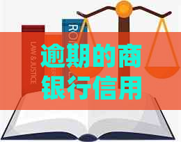 逾期的商银行信用卡是否还能继续使用？如何处理逾期付款并保持卡片功能？