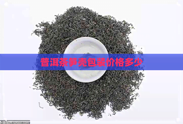 普洱茶笋壳包装价格多少