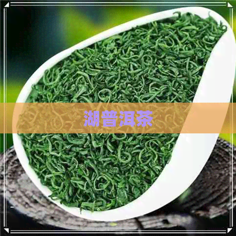 湖普洱茶