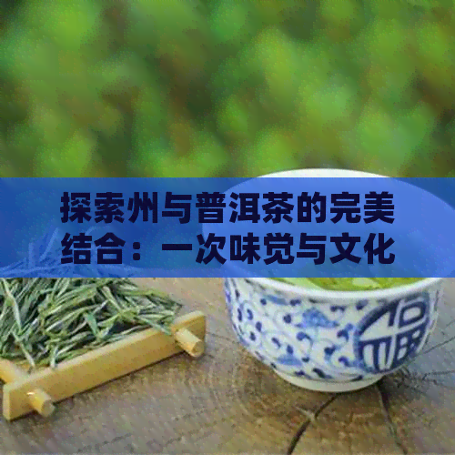 探索州与普洱茶的完美结合：一次味觉与文化的双重体验