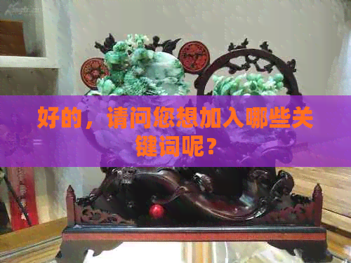 好的，请问您想加入哪些关键词呢？