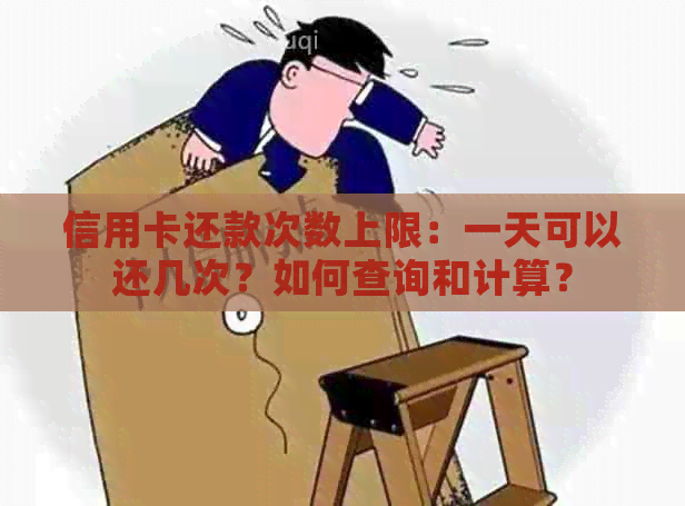 信用卡还款次数上限：一天可以还几次？如何查询和计算？