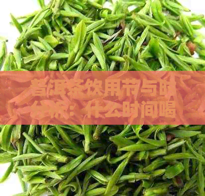 普洱茶饮用节与时分析：什么时间喝普洱茶最合适？