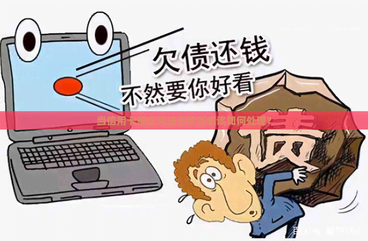 当信用卡透支无法还款时应该如何处理？