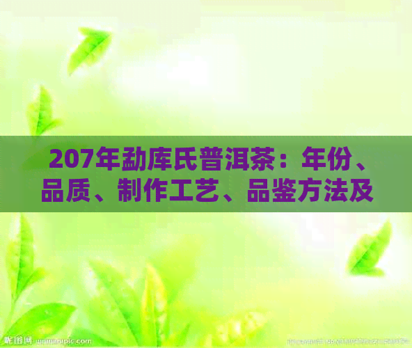 207年勐库氏普洱茶：年份、品质、制作工艺、品鉴方法及收藏价值全解析