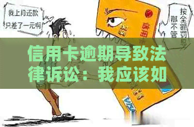 信用卡逾期导致法律诉讼：我应该如何应对？这里有解决方案！