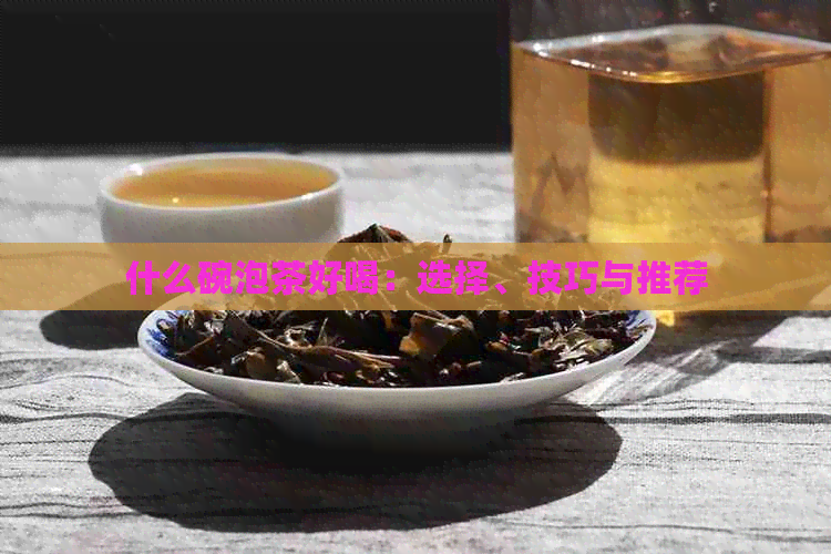 什么碗泡茶好喝：选择、技巧与推荐