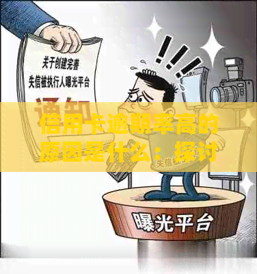 信用卡逾期率高的原因是什么：探讨高风险背后的深层因素