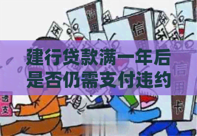 建行贷款满一年后是否仍需支付违约金？了解详细规定和可能影响因素