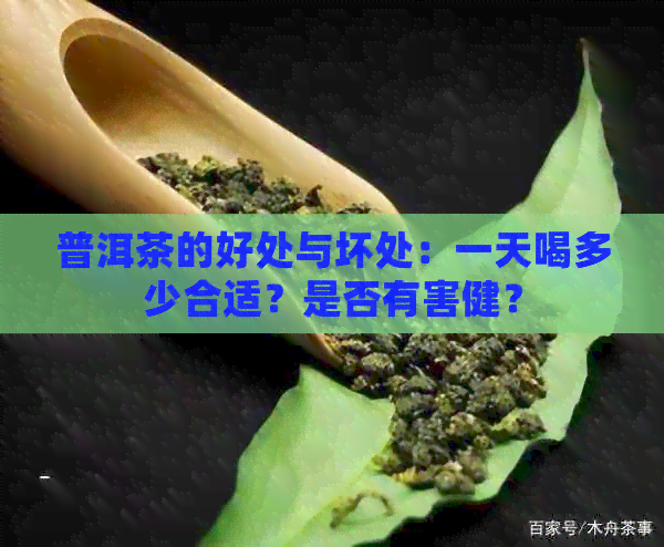 普洱茶的好处与坏处：一天喝多少合适？是否有害健？