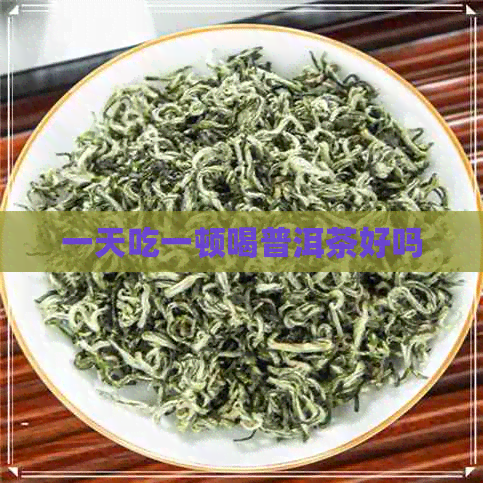 一天吃一顿喝普洱茶好吗