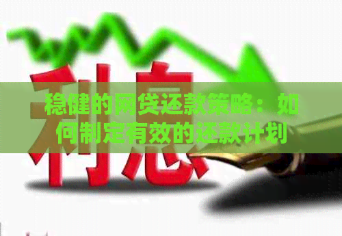 稳健的网贷还款策略：如何制定有效的还款计划