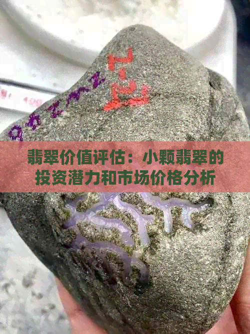 翡翠价值评估：小颗翡翠的投资潜力和市场价格分析