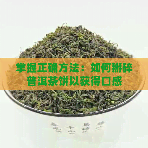 掌握正确方法：如何掰碎普洱茶饼以获得口感