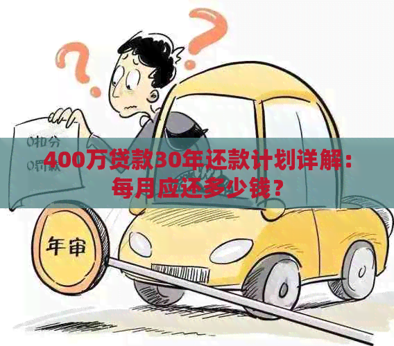 400万贷款30年还款计划详解：每月应还多少钱？