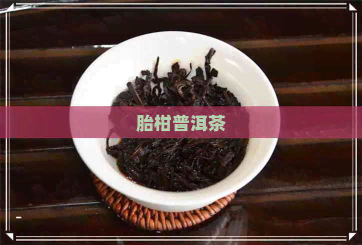 胎柑普洱茶