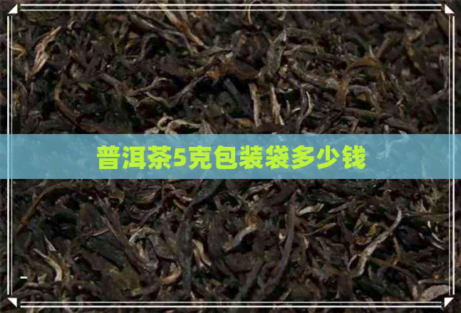 普洱茶5克包装袋多少钱