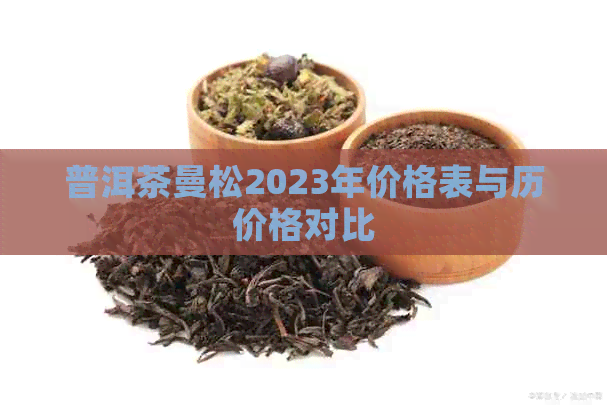 普洱茶曼松2023年价格表与历价格对比