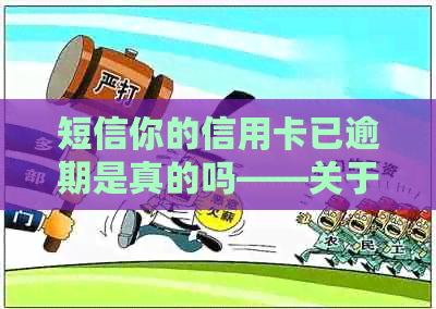 短信你的信用卡已逾期是真的吗——关于信用卡逾期的疑问与解答