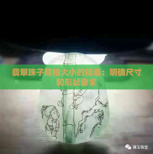 翡翠珠子规格大小的标准：明确尺寸和形状要求