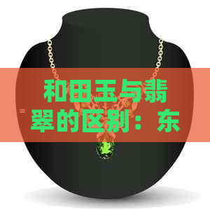 和田玉与翡翠的区别：东陵玉与和田玉哪个具有更强的辟邪能力？