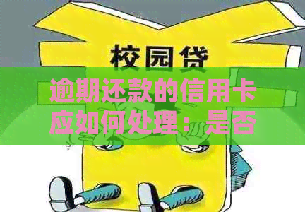 逾期还款的信用卡应如何处理：是否需要注销？潜在影响及解决方法全面解析