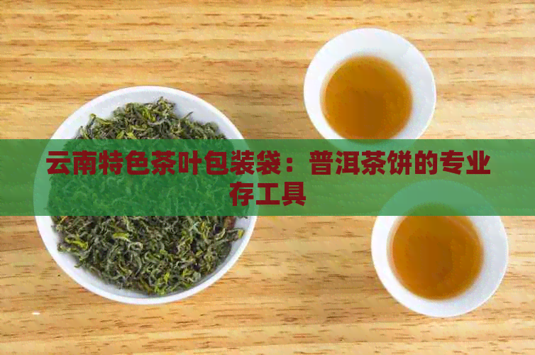 云南特色茶叶包装袋：普洱茶饼的专业存工具