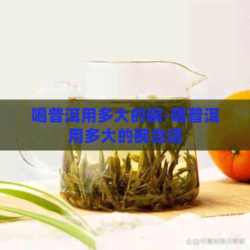 喝普洱用多大的碗-喝普洱用多大的碗合适