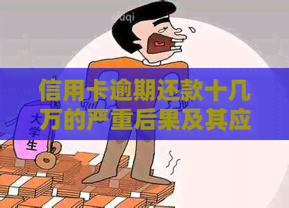 信用卡逾期还款十几万的严重后果及其应对策略