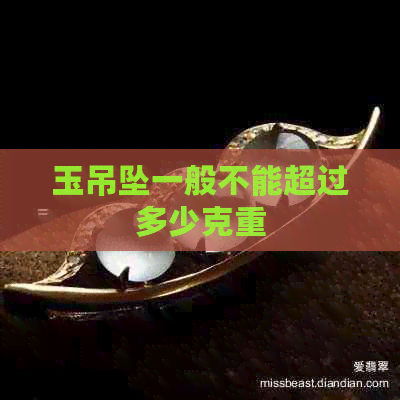 玉吊坠一般不能超过多少克重