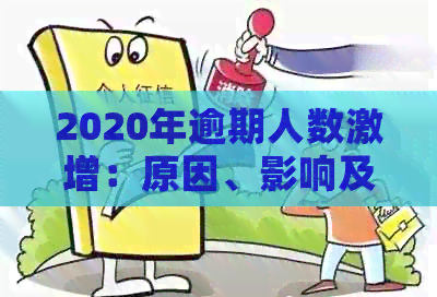 2020年逾期人数激增：原因、影响及应对策略分析