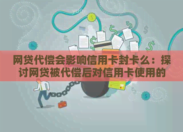 网贷代偿会影响信用卡封卡么：探讨网贷被代偿后对信用卡使用的影响