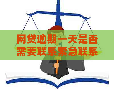 网贷逾期一天是否需要联系紧急联系人？逾期后可能产生的法律后果是什么？