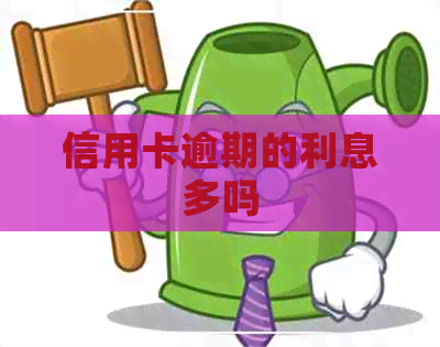 信用卡逾期的利息多吗