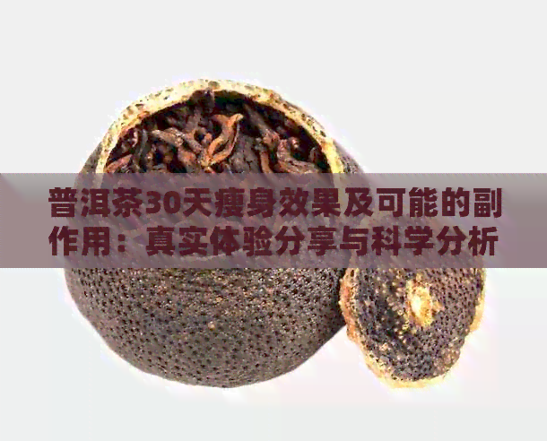 普洱茶30天瘦身效果及可能的副作用：真实体验分享与科学分析