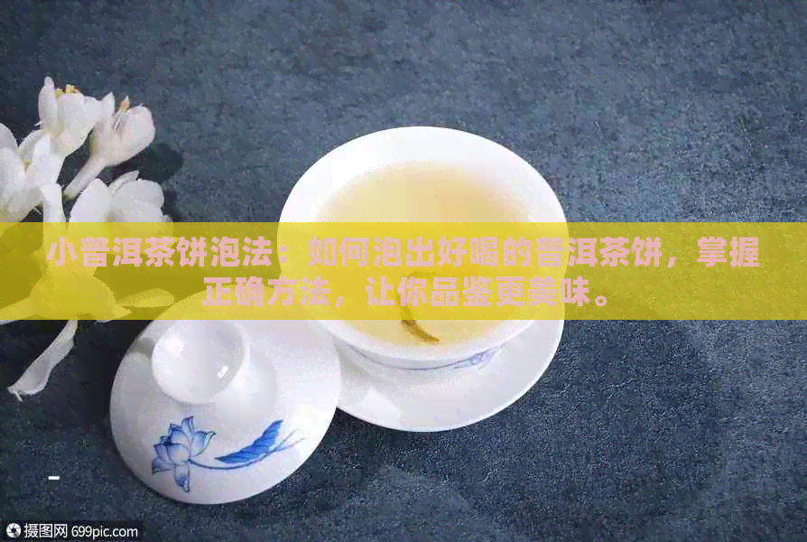 小普洱茶饼泡法：如何泡出好喝的普洱茶饼，掌握正确方法，让你品鉴更美味。