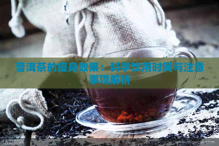 普洱茶的瘦身效果：科学饮用时间与注意事项解析