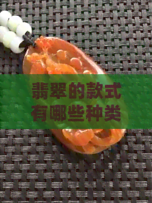 翡翠的款式有哪些种类：常见与寓意解析