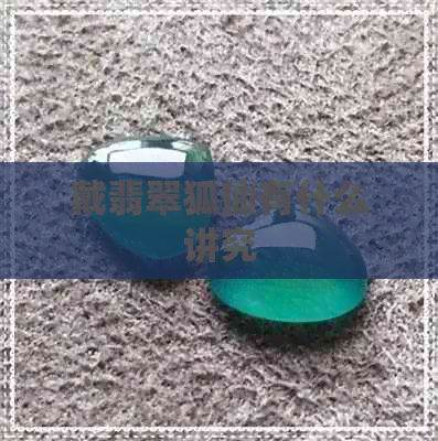 戴翡翠狐仙有什么讲究