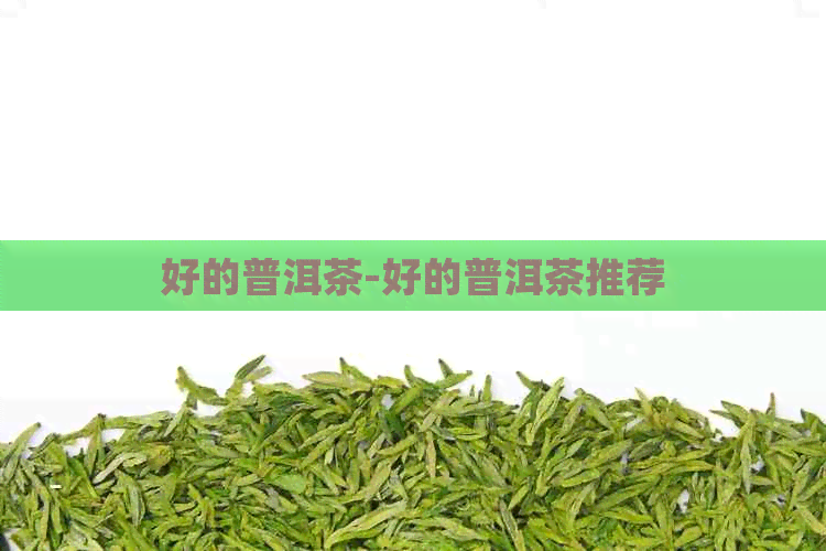 好的普洱茶-好的普洱茶推荐