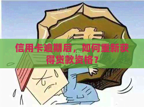 信用卡逾期后，如何重新获得贷款资格？