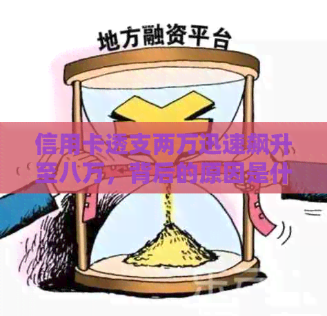 信用卡透支两万迅速飙升至八万，背后的原因是什么？