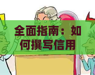 全面指南：如何撰写信用卡暂缓还款申请书，解答常见疑问与解决方法