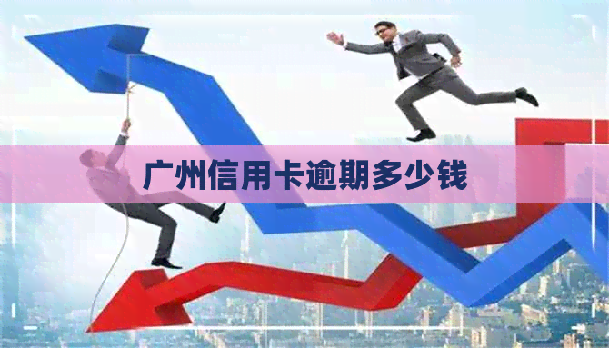 广州信用卡逾期多少钱